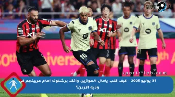 31 يوليو 2025 – كيف قلب يامال الموازين وأنقذ برشلونة أمام عربينجم في ودية الأردن؟